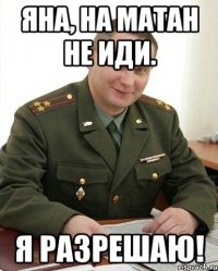 яна, на матан не иди. я разрешаю!