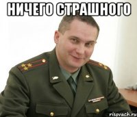 ничего страшного 