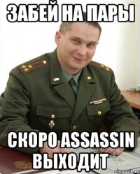 забей на пары скоро assassin выходит