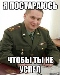 я постараюсь чтобы ты не успел