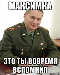 максимка это ты вовремя вспомнил