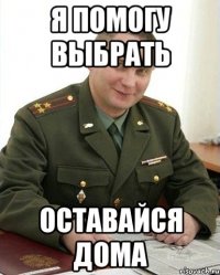 я помогу выбрать оставайся дома