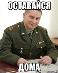 оставайся дома