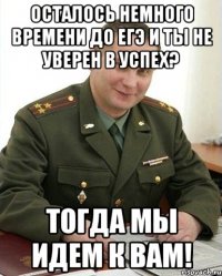 осталось немного времени до егэ и ты не уверен в успех? тогда мы идем к вам!