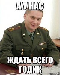 а у нас ждать всего годик