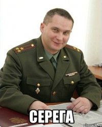  серега