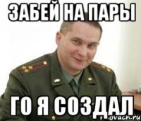 забей на пары го я создал