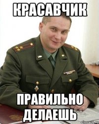 красавчик правильно делаешь