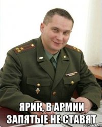  ярик, в армии запятые не ставят