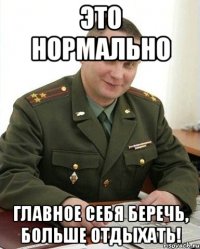 это нормально главное себя беречь, больше отдыхать!