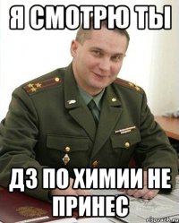 я смотрю ты дз по химии не принес