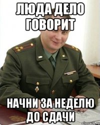 люда дело говорит начни за неделю до сдачи