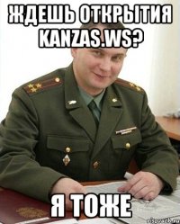 ждешь открытия kanzas.ws? я тоже