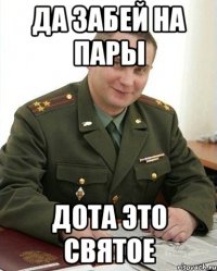 да забей на пары дота это святое