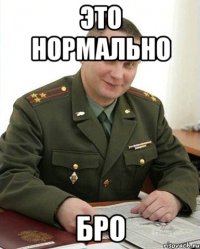 это нормально бро