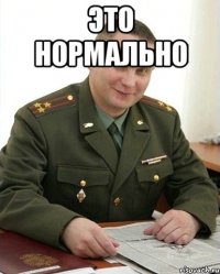 это нормально 