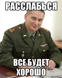 расслабься все будет хорошо