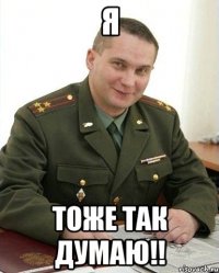 я тоже так думаю!!