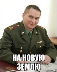  на новую землю