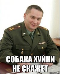  Собака хуйни не скажет