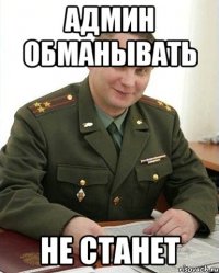 Админ обманывать не станет