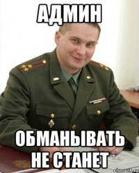 Админ обманывать не станет