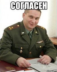 Согласен 