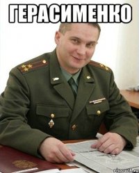 ГЕРАСИМЕНКО 