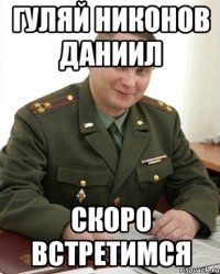 Гуляй Никонов Даниил Скоро встретимся