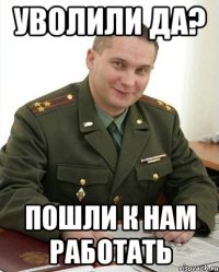 Уволили да? Пошли к нам работать