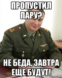 Пропустил пару? Не беда, завтра еще будут!