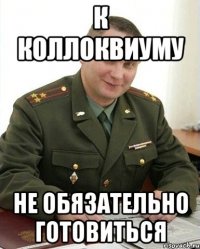 к коллоквиуму не обязательно готовиться