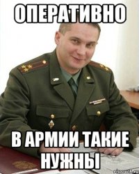 оперативно в армии такие нужны