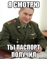 Я СМОТРЮ ТЫ ПАСПОРТ ПОЛУЧИЛ