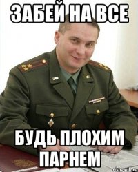 Забей на все Будь плохим парнем