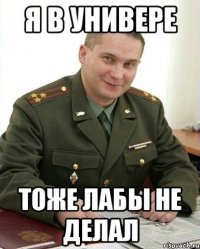 Я в универе тоже лабы не делал