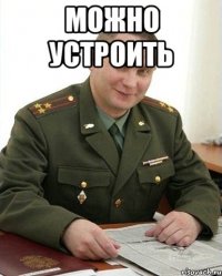 Можно устроить 