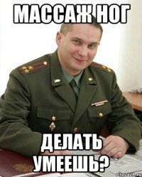 массаж ног делать умеешь?