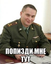  попизди мне тут