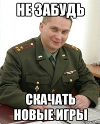 НЕ ЗАБУДЬ СКАЧАТЬ НОВЫЕ ИГРЫ