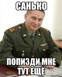 Санько попизди мне тут ещё