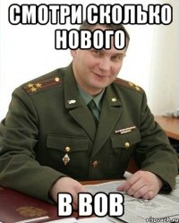 смотри сколько нового в ВОВ