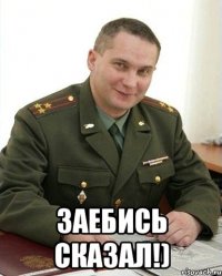  Заебись сказал!)