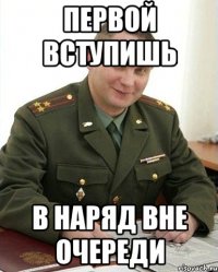 Первой вступишь в наряд вне очереди