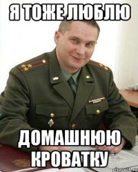 Я тоже люблю домашнюю кроватку