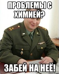 проблемы с химией? забей на неё!