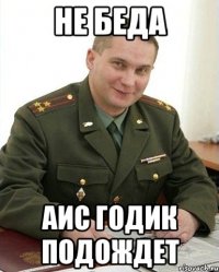 Не беда АИС годик подождет