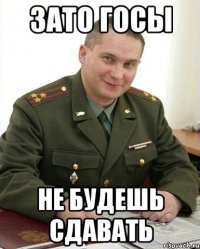 зато госы не будешь сдавать