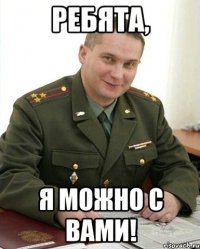 Ребята, я можно с вами!