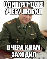 один тут тоже учебу любил вчера к нам заходил